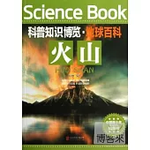 科普知識博覽·地球百科：火山(彩圖版)