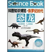 科普知識博覽·侏羅紀時代：恐龍