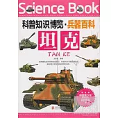 科普知識博覽·兵器百科：坦克(彩圖版)