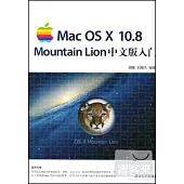 Mac OS X 10.8 Mountain Lion中文版入門