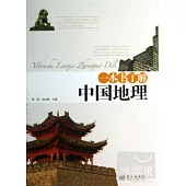 一本書了解中國地理