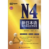 N4新標准日本語能力測試應考秘笈