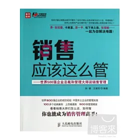 博客來 銷售應該這麽管 世界500強企業總裁和管理大師談銷售管理 博客來 銷售應該這麽管 世界500強企業總裁和管理大師談銷售管理