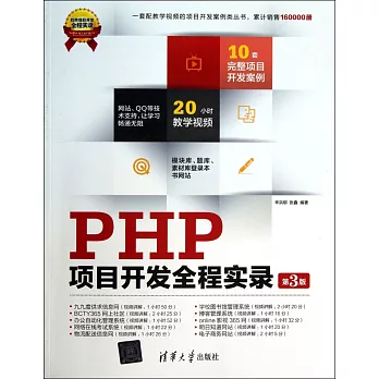 PHP項目開發全程實錄（第3版）
