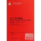 毛主義的崛起：毛澤東、陳伯達及其對中國理論的探索(1935-1945)
