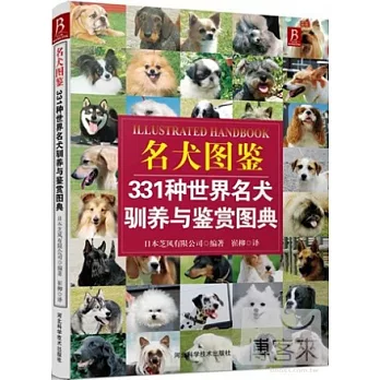 名犬圖鑒：331種世界名犬馴養與鑒賞圖典