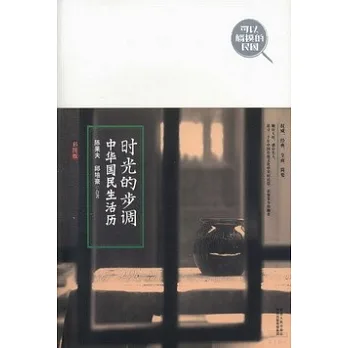 時光的步調:中華國民生活歷