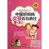 中國好媽媽女孩養育心經：0-3歲