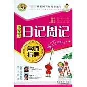 小學生日記周記名師指導