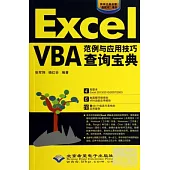 Excel VBA范例與應用技巧查詢寶典