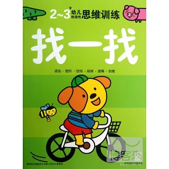 2-3歲幼兒創造性思維訓練:找一找