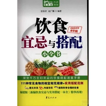 飲食宜忌與搭配小全書