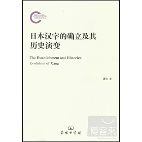 博客來 日本漢字的確立及其歷史演變 博客來 日本漢字的確立及其歷史演變