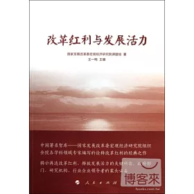 博客來 改革紅利與發展活力
