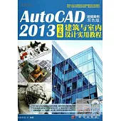 AutoCAD 2013 中文版建築與室內設計實用教程(超值案例雙色版)