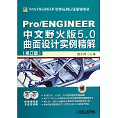 Pro/ENGINEER中文野火版5.0曲面設計實例精解(修訂版)