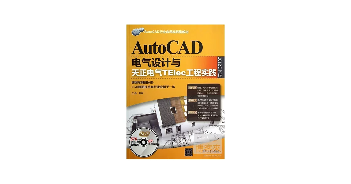 AutoCAD電氣設計與天正電氣TElec工程實踐（2012中文版） | 拾書所
