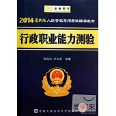 2014最新版人民警察錄用考試輔導教材：行政職業能力測驗