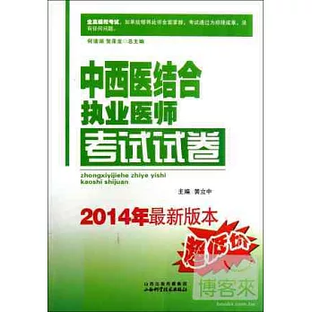 中西醫結合執業醫師考試試卷（2014年最新版本）