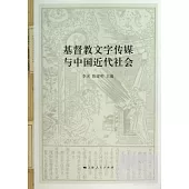 基督教文字傳媒與中國近代社會
