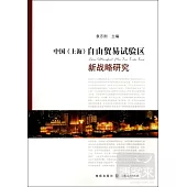 中國(上海)自由貿易實驗區新戰略研究