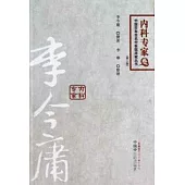 中國百年百名中醫臨床家叢書：李今庸(第二版)