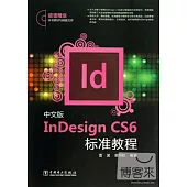 中文版InDesign CS6標准教程