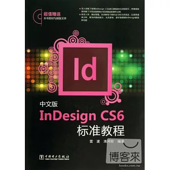 中文版InDesign CS6標准教程