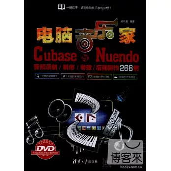 電腦音樂家：Cubase與Nuendo音頻錄制/精修/特效/後期制作268例