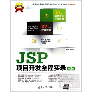 JSP項目開發全程實錄（第3版）