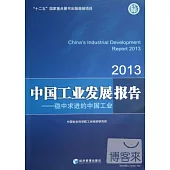 中國工業發展報告.2013——穩中求進的中國工業
