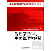 管理學百年與中國管理學創新：中國企業管理研究會年度報告(2012-2013))