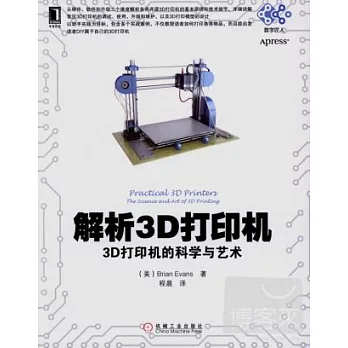 解析3D打印機：3D打印機的科學與藝術