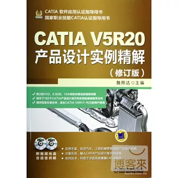 CATIA V5R20產品設計實例精解