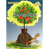 小烏龜的蘋果樹