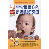 3-12個月--寶寶最愛吃的斷奶食品151道