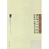 胡朴安文字學常識 陳彬和中國文字與書法