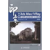中文版3ds Max/VRay印象超寫實建築表現全模渲染技法(第2版)