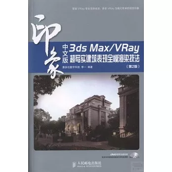 中文版3ds Max/VRay印象超寫實建築表現全模渲染技法（第2版）