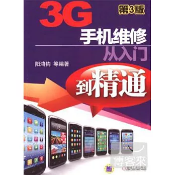 3G手機維修從入門到精通(第3版)