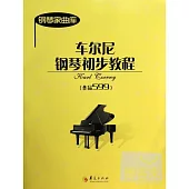 車爾尼鋼琴初步教程(作品599)