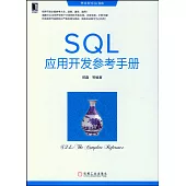 SQL應用開發參考手冊