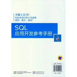 博客來 Sql應用開發參考手冊