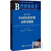 經濟藍皮書：2014年中國經濟形勢分析與預測(2014版)