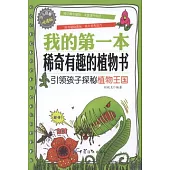 我的第一本稀奇有趣的植物書：引領孩子探秘植物王國