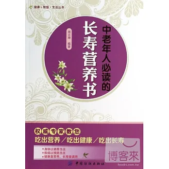 中老年人必讀的長壽營養書