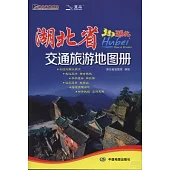 湖北省交通旅游地圖冊