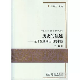 博客來 歷史的軌跡 基於夏商周三代的考察 博客來 歷史的軌跡 基於夏商周三代的考察