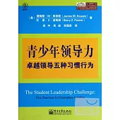 青少年領導力：卓越領導五種習慣行為