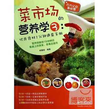 菜市場的營養學3:優良食材1分鍾速查手冊